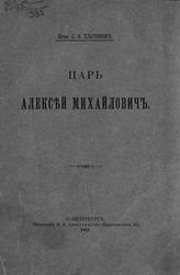 Платонов С. Ф. Царь Алексей Михайлович : [опыт характеристики]. - СПб., 1913.