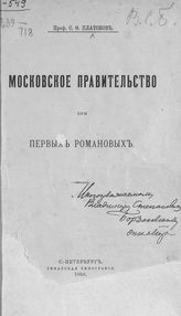 Платонов С. Ф. Московское правительство при первых Романовых. - СПб., 1906. 