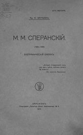 Фатеев А. Н. М. М. Сперанский. 1809-1909 : биографический очерк. - Харьков, 1910.