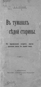 Ухтомский Э. Э. В туманах седой старины. К варяжскому вопросу. Англо-русская связь в давние века. - СПб., 1907. 