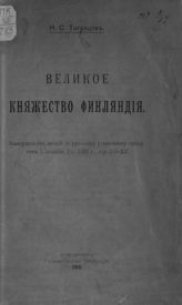 Таганцев Н. С. Великое княжество Финляндия. - СПб., 1910.