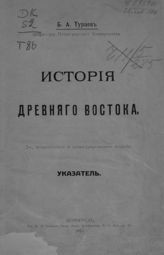 Тураев Б. А. История древнего Востока : указатель. - Пг., 1915.
