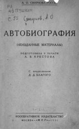 Смирнова А. О. Автобиография : (Неизданные материалы). - М., 1931.