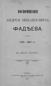 Фадеев А. М. Воспоминания Андрея Михайловича Фадеева : В 2-х ч. - Одесса, 1897.