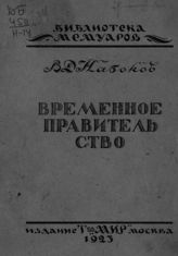Набоков В. Д. Временное правительство : (воспоминания). - М., 1924.