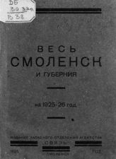 Весь Смоленск и губерния на 1925-26 год. - Смоленск, 1925.
