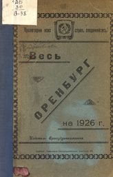Весь Оренбург на 1926-й год : [материал собран при непосредственном участии Семена Львовича Маршака]. - Оренбург, [1925].