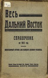 Весь Дальний Восток : Справочник на 1925 г. Необходимый спутник для каждого делового человека. - Хабаровск, 1925.