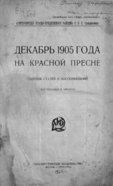 Декабрь 1905 года на Красной Пресне : сборник статей и воспоминаний. - М. ; Пг., [1924].