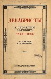 Декабристы. 1825-1925 : сборник статей и материалов. - [М.], 1925.