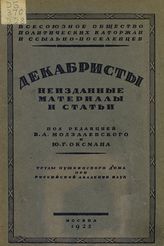 Декабристы. Неизданные материалы и статьи. - М., 1925.