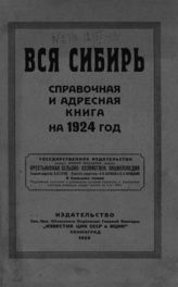 Вся Сибирь : справочная и адресная книга на 1924 год. - Л., 1925.