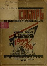 Вся Сибирь, со включением Уральской области : справочная и адресная книга на 1925/26 г. - М., 1925. 