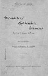 Флек Р. фон. Исследование Мукденского сражения : с 15 по 25 февраля 1906 года. - [М.], 1907.