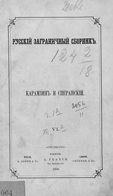 [Ч. 1. Тетр. 6] : Карамзин и Сперанский. - 1858.