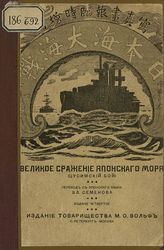 Семенов В. И. Великое сражение Японского моря. (Цусимский бой). - СПб. ; М., 1911.