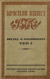 Красная книга ВЧК. Т. 1. - М., 1920.
