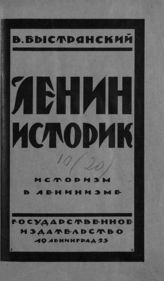 Быстрянский В. А. Ленин - историк. Историзм в ленинизме. - Л., 1925.