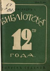 Очерки из жизни императора Александра I. - М., 1912. - (Библиотека двенадцатого года ; Вып. 7).