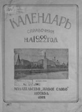 Календарь-справочник на 1922 год. - М., 1922. 
