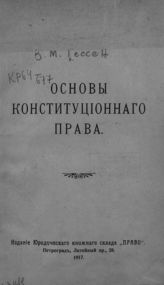 Гессен В. М. Основы конституционного права. - Пг., 1917.