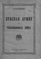 Быстрянский В. А. Красная армия и революционная война. - Пб., 1920. 