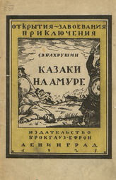 Бахрушин С. В. Казаки на Амуре. - Л., 1925.
