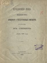Всеподданнейший доклад министра земледелия и государственных имуществ по поездке в Сибирь летом 1898 года. - СПб., 1899.