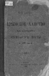 Смирнов В. Д. Крымское ханство под верховенством Отоманской Порты в XVIII столетии. - Одесса, 1889.