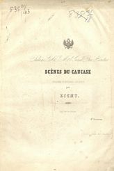 Zichy M. A. Scenes du Caucase : [иллюстрации] : пер. с фр. - [СПб., 1853].