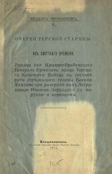 Чернозубов Ф. Г. Очерки Терской старины. Из смутного времени. - Владикавказ, 1912.