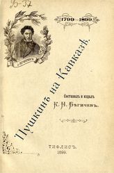 Бегичев К. Н. Пушкин на Кавказе. - Тифлис, 1899.