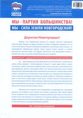 Мы - партия большинства! Мы - сила земли Новгородской!