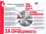 Российская партия Пенсионеров убеждена: 25% бюджета края должно идти на социальные нужды пенсионеров!