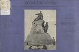 Вып. 2 : Сборник портретов участников 349-ти дневной обороны Севастополя в 1854-1855 годах. - 1904.