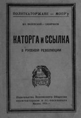 Виленский-Сибиряков В. Д. Каторга и ссылка в русской революции. - М., 1924.