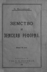 Веселовский Б. Б. Земство и земская реформа. - Пг., 1918.