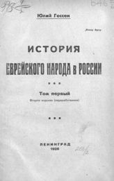 Гессен Ю. И. История еврейского народа в России : Т. 1-2. - Л., 1925-1927.