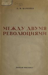 Каменев Л. Б. Между двумя революциями : сборник статей. - [М.], 1923.