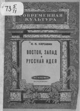 Карсавин Л. П. Восток, запад и русская идея. - Пб., 1922.