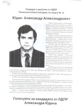 Юдин Александр Александрович