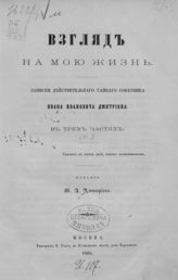 Дмитриев И. И. Взгляд на мою жизнь : записки действительного тайного советника Ивана Ивановича Дмитриева : [Ч. 1-3]. - М., 1866.