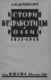 Клейнборт Л. М. История безработицы в России. 1857-1919 гг. - М., 1925.