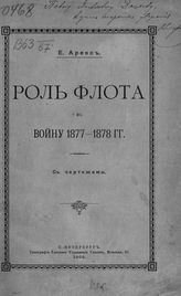 Аренс Е. И. Роль флота в войну 1877-1878 гг. - СПб., 1903.