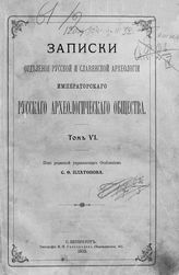 Записки Отделения русской и славянской археологии императорского Русского археологического общества : Т. 1-13. - СПб., 1851-1918.