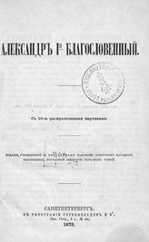 Макарова С. М. Александр I Благословенный. - СПб., 1873.