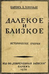Нольде Б. Э. Далекое и близкое : исторические очерки. - Париж, 1930.