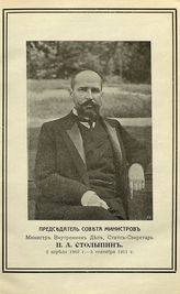 Столыпин Петр Аркадьевич (1862-1911)