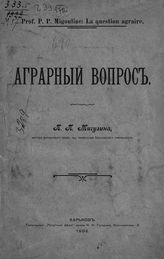 Мигулин П. П. Аграрный вопрос : [сборник статей]. - Харьков, 1906.