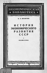 Милютин В. П. История экономического развития СССР (1917-1927). - М. ; Л., 1929. - (Экономическая библиотека).